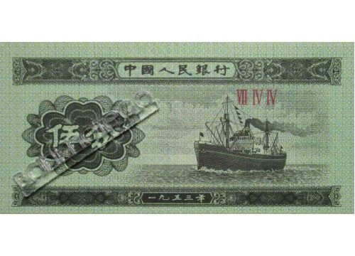 Банкнота Китай 5 (пять) фен 1953 год. Pick 862b2. UNC