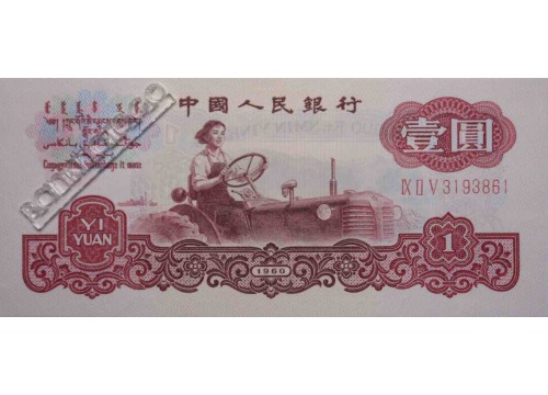 Банкнота Китай 1 (один) юань 1960 год. Pick 874a. UNC