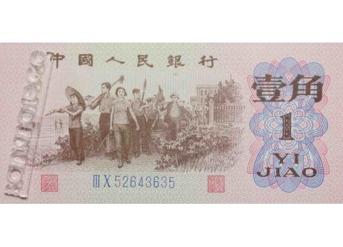 Банкнота Китай 1 (один) джао 1962 год. Pick 877d. UNC