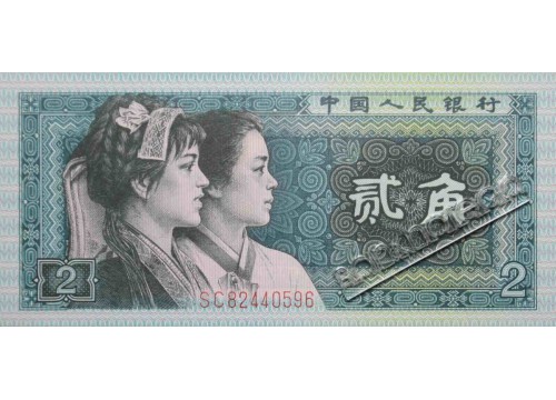 Банкнота Китай 2 (два) джао 1980 год. Pick 882. UNC