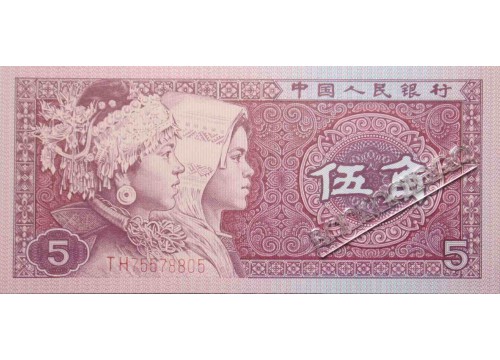 Банкнота Китай 5 (пять) джао 1980 год. Pick 883a. UNC