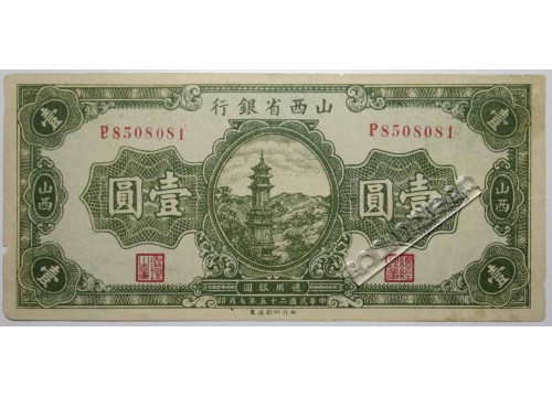 Банкнота Китай 1 (один) юань 1936 год. Pick S2677. VF