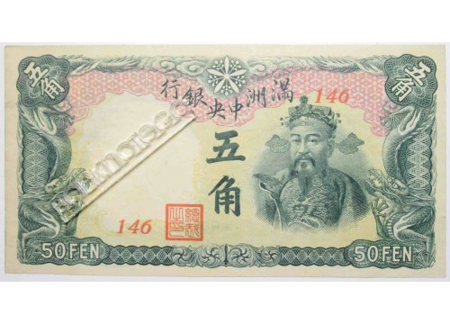 Банкнота Китай 50 (пятьдесят) фен 1935 год. Pick J129. AUNC
