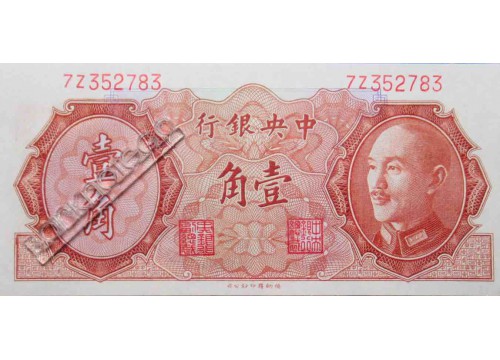 Банкнота Китай 10 (десять) центоа 1946 (48) год. Pick 395. UNC