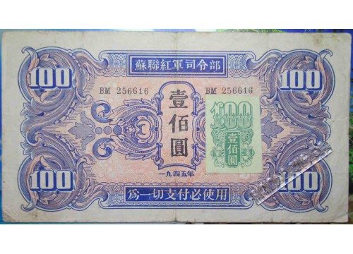 Банкнота Китай 100 (сто) юаней 1945 год. Pick M36. VF