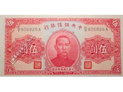 Банкнота Китай 5 (пять) юаней 1940 год. Pick j10e. UNC