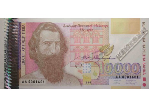 Банкнота Болгария 10000 (десять тысяч) левов 1996 год. Pick 109. UNC