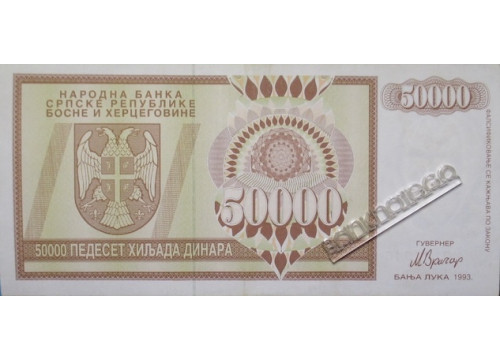 Банкнота Боcния и Герцеговина 50000 (пятьдесят тысяч) динар 1993 год. Pick 140. VF