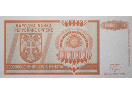 Банкнота Босния и Герцеговина 1000000000 (миллиард) динар 1993 год. Pick 147a. UNC