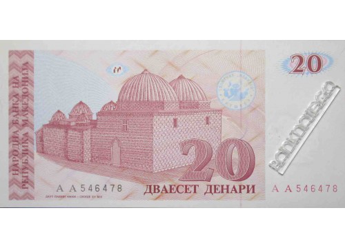 Банкнота Македония 20 (двадцать) денар 1993 год. Pick 10. UNC