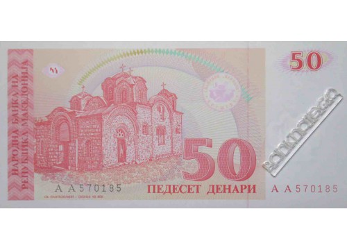 Банкнота Македония 50 (пятьдесят) денар 1993 год. Pick 11. UNC