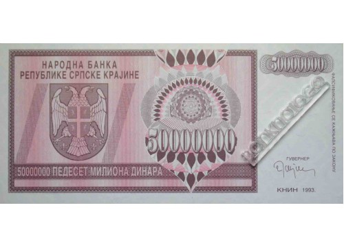 Банкнота Сербская Краина (Хорватия) 50000000 (пятьдесят миллионов) динар 1993 год. Pick R14a. UNC