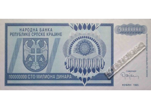 Банкнота Сербская Краина (Хорватия) 100000000 (сто миллионов) динар 1993 год. Pick R15a. UNC