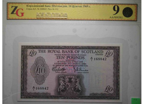 Банкнота Шотландия 10 (десять) фунтов 1969 год. Pick 331. UNC