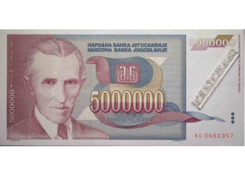 Банкнота Югославия 5000000 (пять миллионов) динар 1993 год. Pick 121. UNC