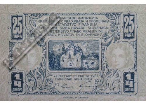 Банкнота Югославия 1/4 (одна четвертая) динара 1921 год. Pick 13. UNC