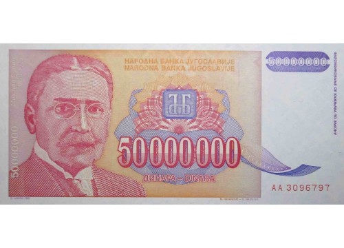 Банкнота Югославия 50000000 (пятьдесят миллионов) динар 1993 год. Pick 133. UNC