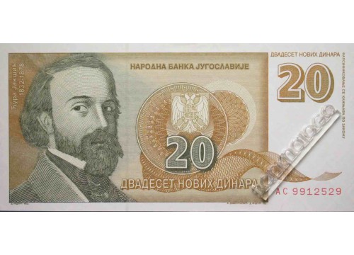 Банкнота Югославия 20 (двадцать) динар 1994 год. Pick 150. UNC