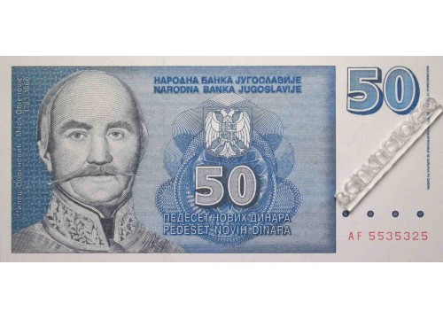 Банкнота Югославия 50 (пятьдесят) динар 1996 год. Pick 151. UNC