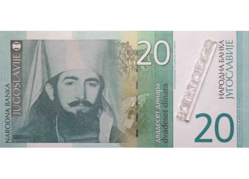 Банкнота Югославия 20 (двадцать) динар 2000 год. Pick 154. UNC
