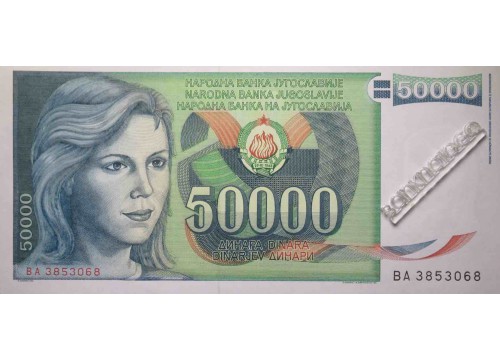 Банкнота Югославия 50000 (пятьдесят тысяч) динар 1988 год. Pick 96. UNC