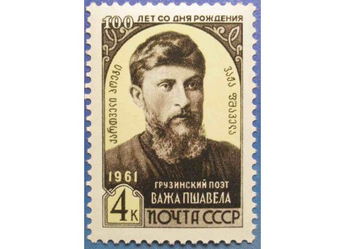 Марка 2597 100-летие со дня рождения грузинского писателя Важа Пшавел.  MNH ★★. 1961 год
