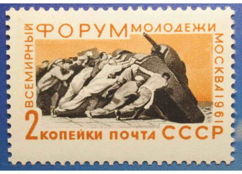 Марка 2598 Всемирный форум молодежи в Москве. В борьбе за мир! MNH ★★. 1961 год