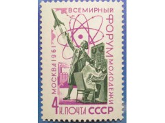 Марка 2599 Всемирный форум молодежи в Москве. На благо человека. MNH ★★. 1961 год