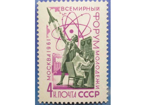 Марка 2599 Всемирный форум молодежи в Москве. На благо человека. MNH ★★. 1961 год