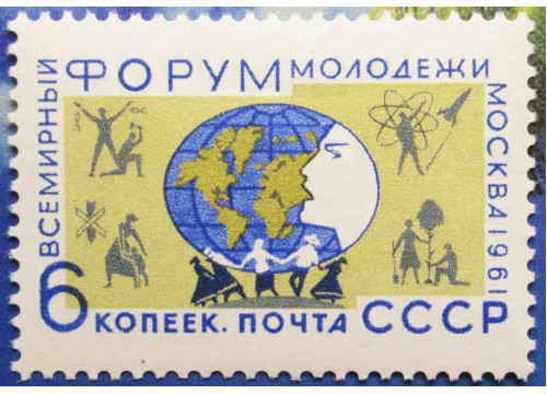 Марка 2600 Всемирный форум молодежи в Москве. Эмблема. MNH ★★. 1961 год