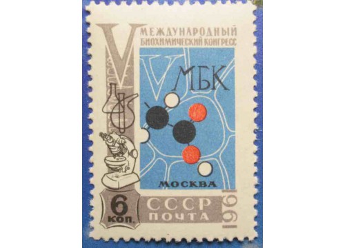 Марка 2601 V Международный биохимический конгресс в Москве. Эмблема Конгресса. MNH ★★. 1961 год