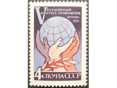 Марка 2636 V Всемирный конгресс профсоюзов в Москве (4-15 декабря). За мир и дружбу! MNH ★★. 1961 год.