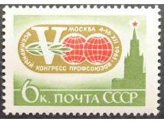 Марка 2637 V Всемирный конгресс профсоюзов в Москве (4-15 декабря). Эмблема Конгресса. MNH ★★. 1961 год.
