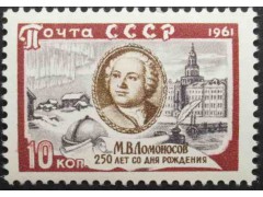 Марка 2641 250-летие со дня рождения М.В.Ломоносова. Портрет М.В.Ломоносова по картине Л.Миропольского. MNH ★★. 1961 год.