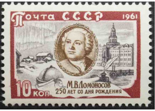 Марка 2641 250-летие со дня рождения М.В.Ломоносова. Портрет М.В.Ломоносова по картине Л.Миропольского. MNH ★★. 1961 год.