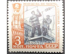Марка 2642 Молодёжь на ударных стройках семилетки. Монтажники. MNH ★★. 1961 год.