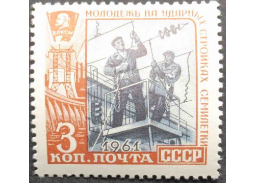 Марка 2642 Молодёжь на ударных стройках семилетки. Монтажники. MNH ★★. 1961 год.
