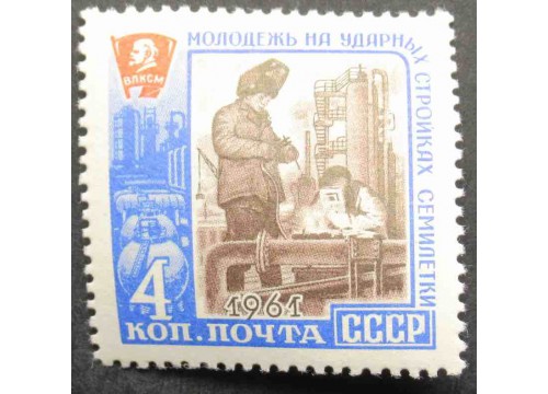 Марка 2643 Молодёжь на ударных стройках семилетки. Сварщики. MNH ★★. 1961 год.