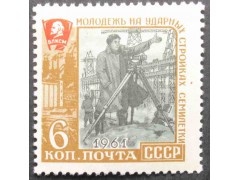Марка 2644 Молодёжь на ударных стройках семилетки. Маркшейдер. MNH ★★. 1961 год.