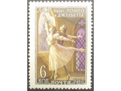 Марка 2647 Советский балет. ''Ромео и Джульетта''. MNH ★★. 1961 год.