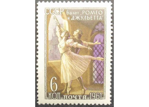 Марка 2647 Советский балет. ''Ромео и Джульетта''. MNH ★★. 1961 год.