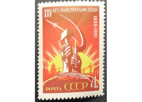 Марка 2649 25-летие Конституции СССР. Серп и Молот. MNH ★★. 1961 год.