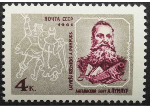 Марка 2650 120-летие со дня рождения латышского поэта Андрея Пумпура. MNH ★★. 1961 год.