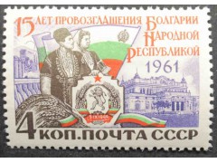 Марка 2652  15-летие со дня провозглашения Болгарии народной республикой. Герб и флаг. MNH ★★. 1961 год.