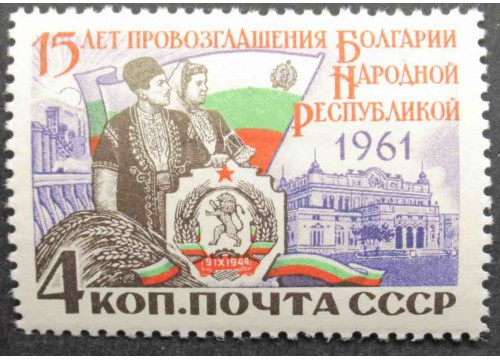Марка 2652  15-летие со дня провозглашения Болгарии народной республикой. Герб и флаг. MNH ★★. 1961 год.