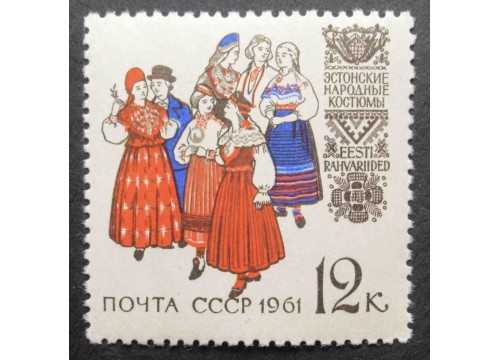 Марка 2529 Костюмы народов СССР. Эстонские костюмы. MNH ★★. 1961 год.