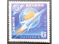 Марка 2556 Советская космическая станция "Венера-1". Космическая ракета на фоне земного шара. MNH ★★. 1961 год.