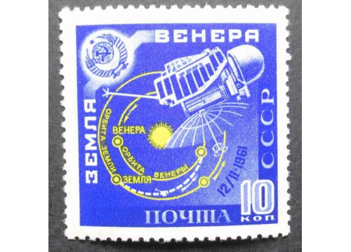Марка 2557 Советская космическая станция "Венера-1". Схема полета к Венере. MNH ★★. 1961 год.