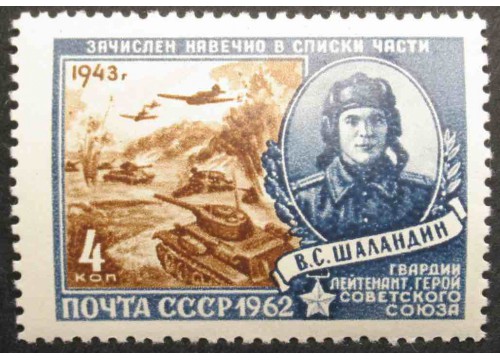 Марка 2663 Герои Великой Отечественной войны. В.Шаландин. MNH ★★. 1962 год.