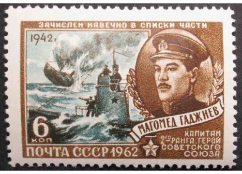 Марка 2664 Герои Великой Отечественной войны. М.Гаджиев. MNH ★★. 1962 год.